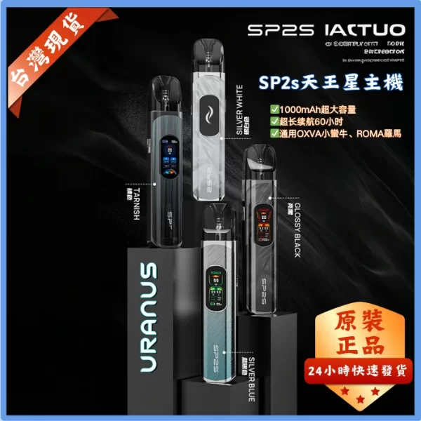 SP2S 天王星注油主機：30W 強勁輸出 | 1000mAh 續航 | 通用小蠻牛、ROMA 空彈 | 正品現貨